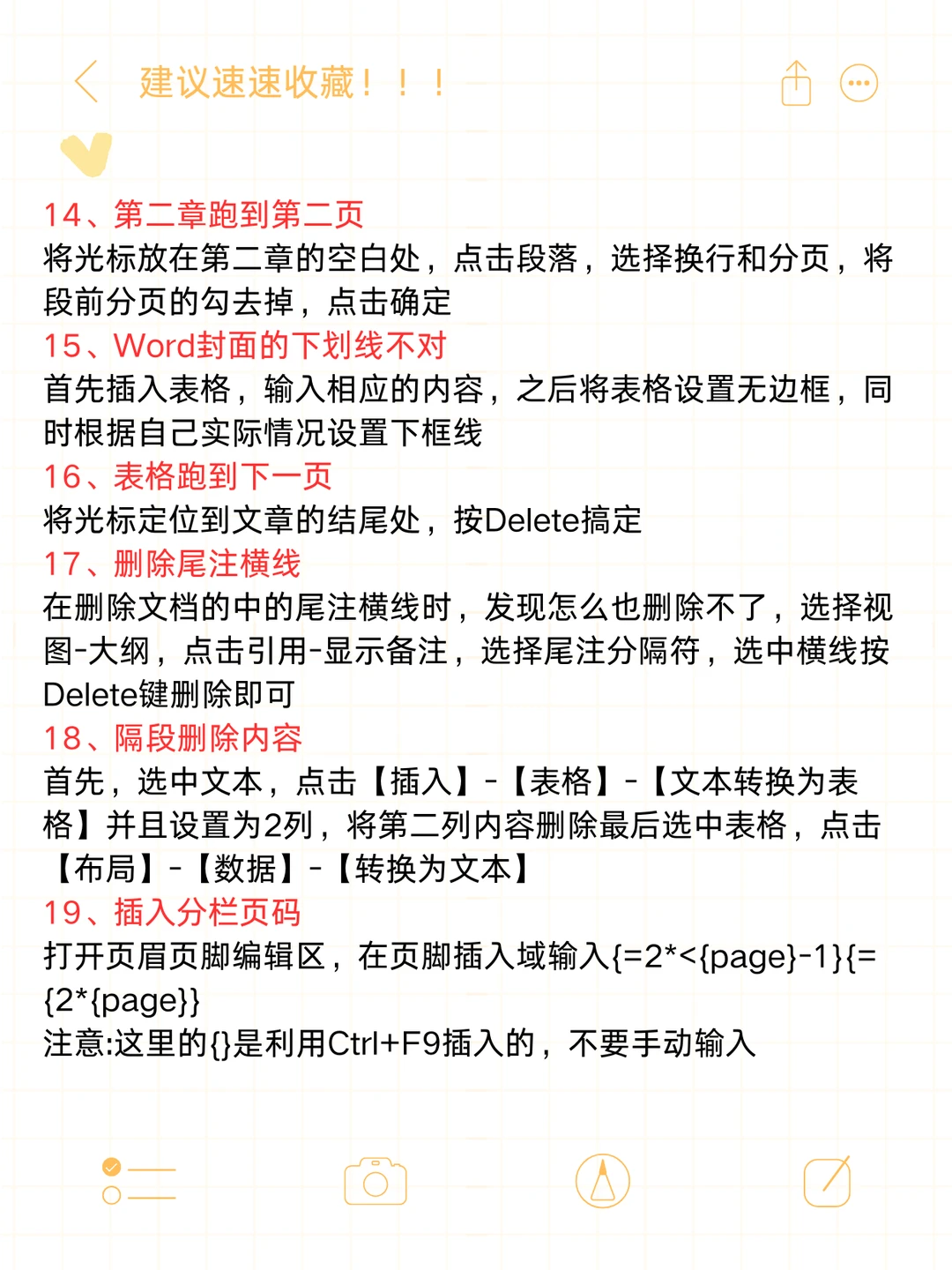 职场必备 | Word文档常用的20个小技巧！！