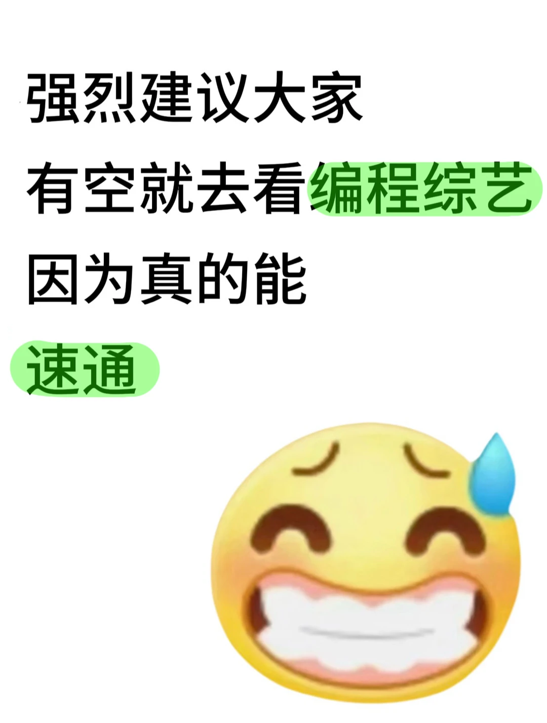 强烈建议大家有空就去看编程综艺啊啊！！！