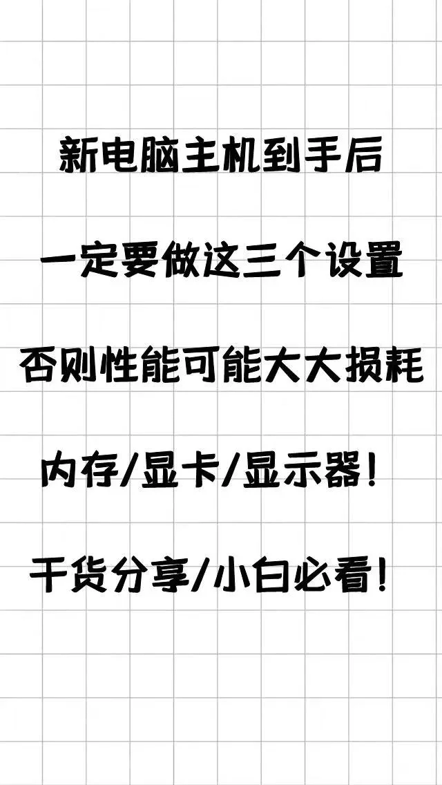 小白必看，新主机到手后，必做的三个设置!