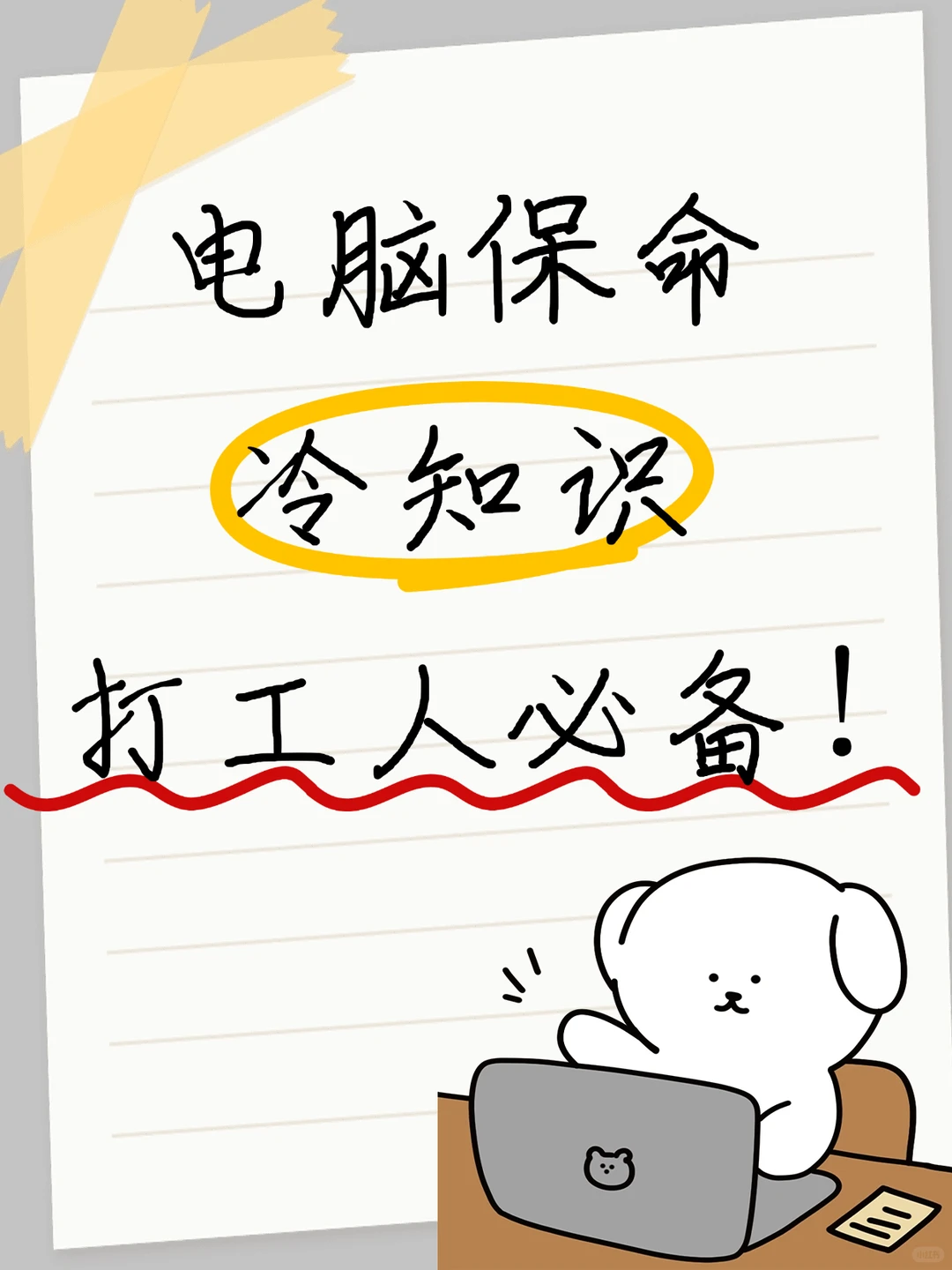 电脑保命冷知识，打工人必备