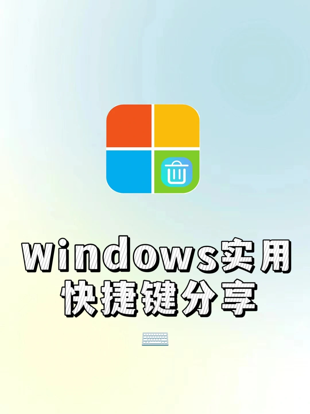 Windows实用快捷键❗️赶快码住