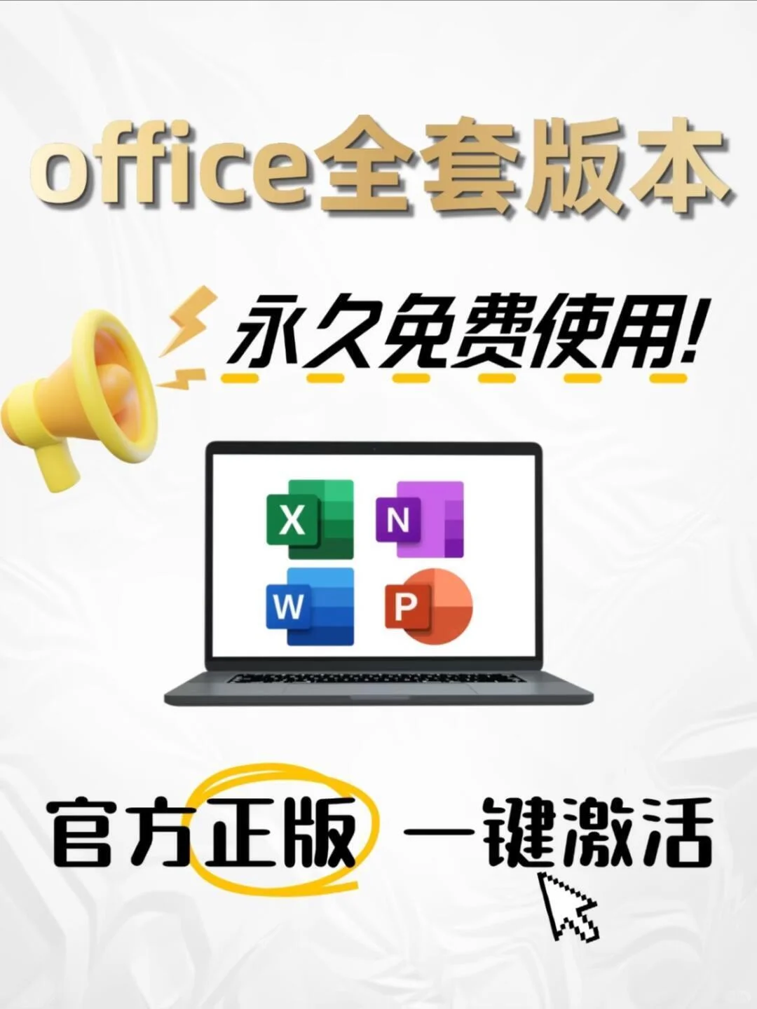 🔥office 全套版本永久免费使用！