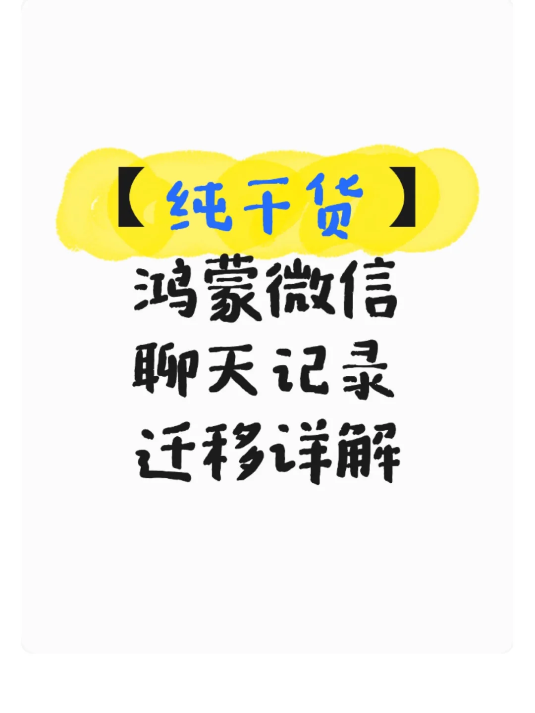 【纯干货】鸿蒙微信聊天记录迁移详解