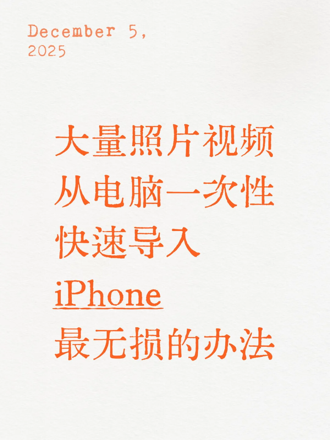 一次性从电脑导入上万张照片视频到苹果手机