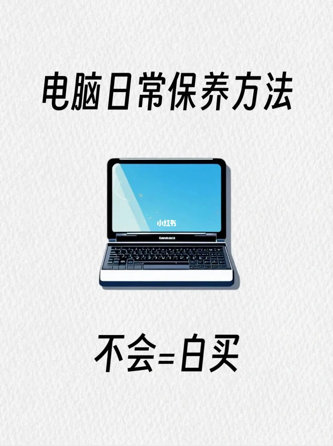 电脑日常保养的方法，一定要看完！