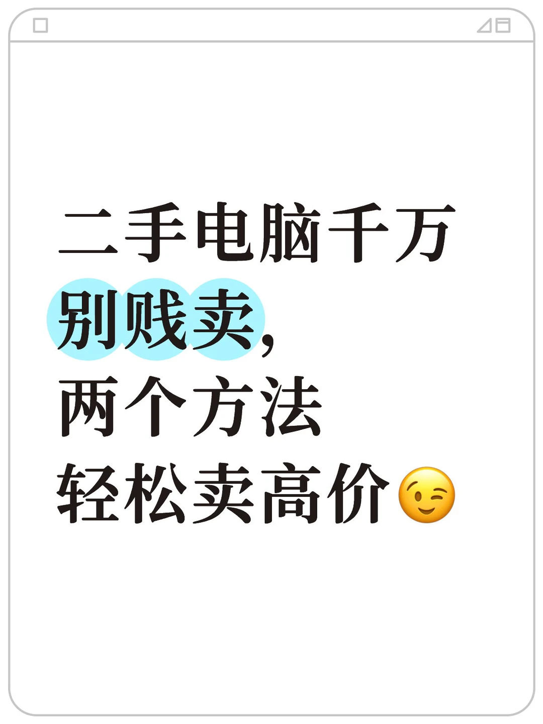 二手电脑别再贱卖啦💡2个方法让你多赚几百