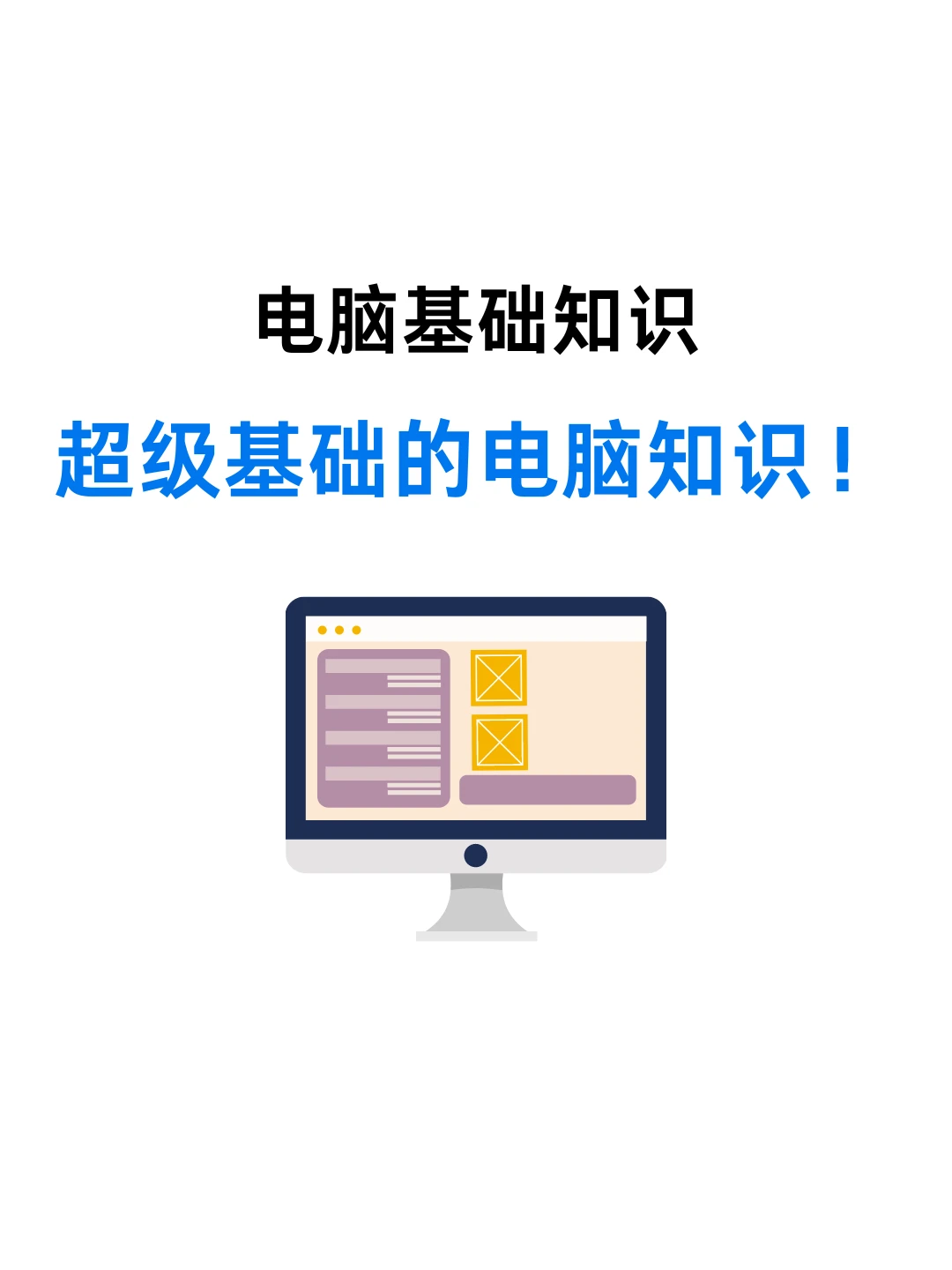 💻✨电脑小白变身大神？这些基础知识你必须Ge