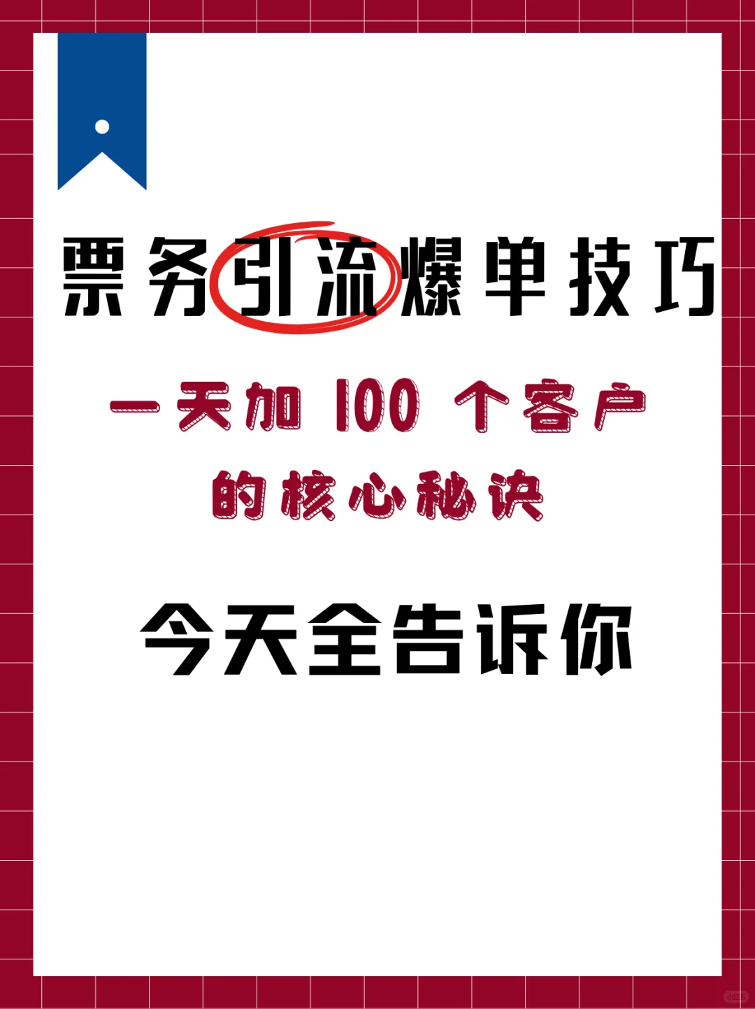 做票务一天加 100 个客户 方法竟然是这个！