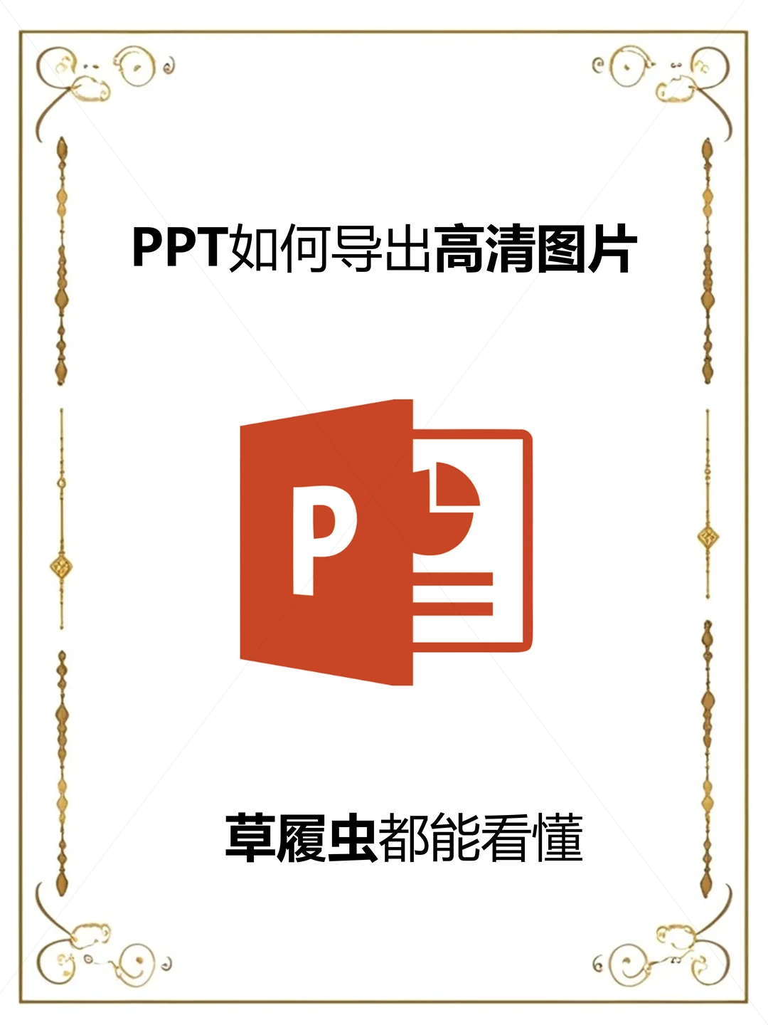 PPT如何导出高清图片 | 超详细教程