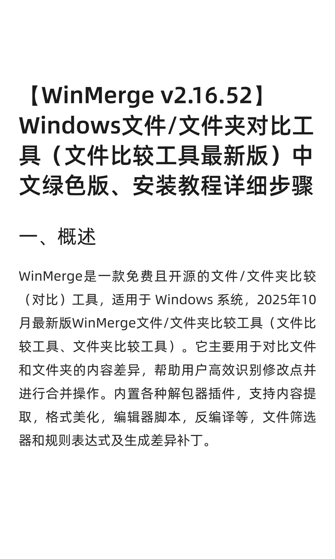 WinMerge v2.16.52 文件/文件夹对比工具