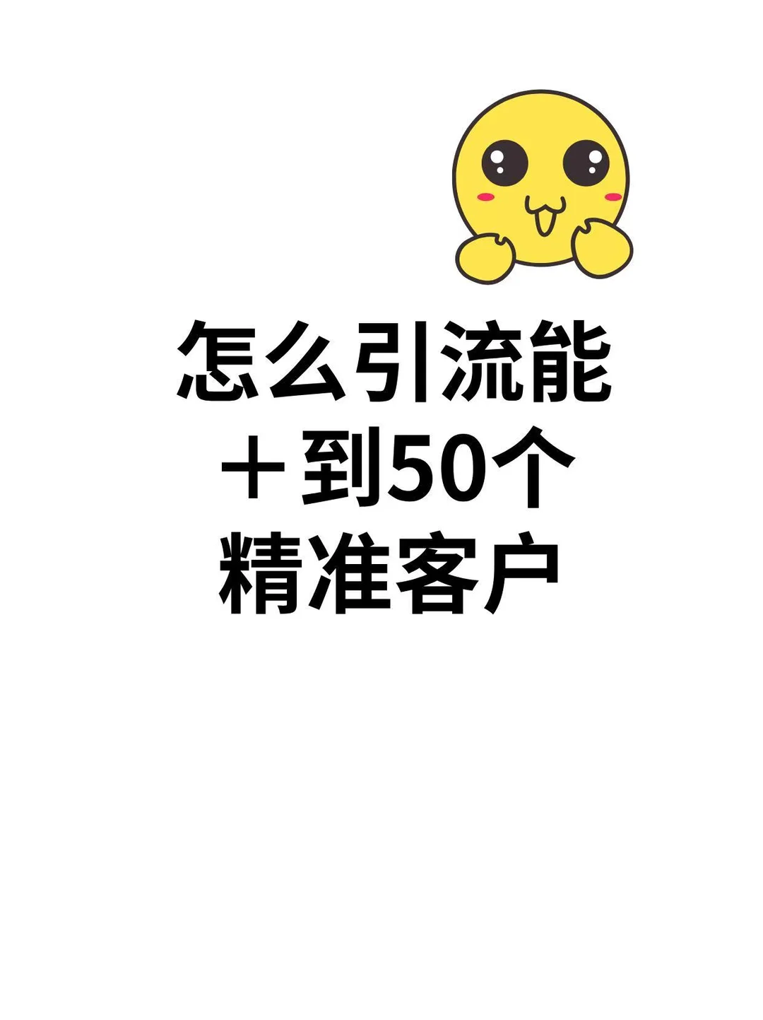 每天＋50个精准客户的方法