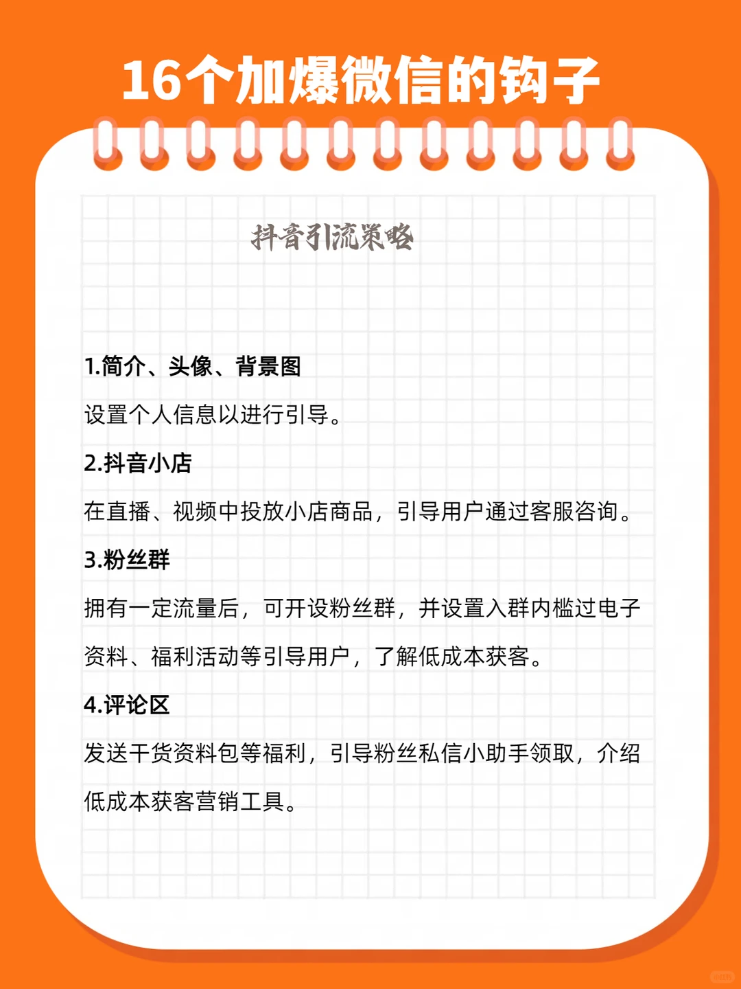获客秘籍来啦！微信16种钩子，超级完美