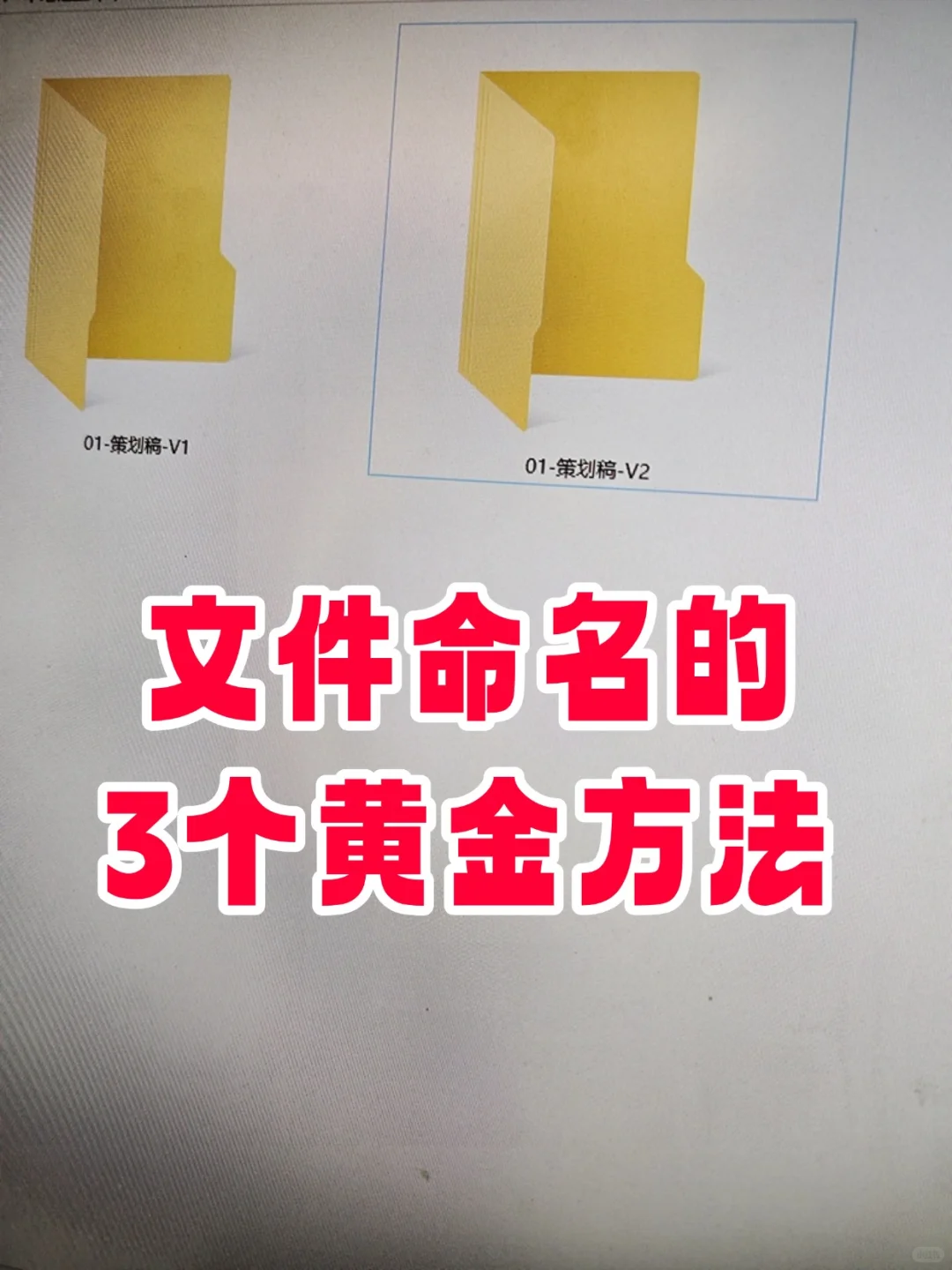 混乱👉整齐，职场老油条的文件命名方法