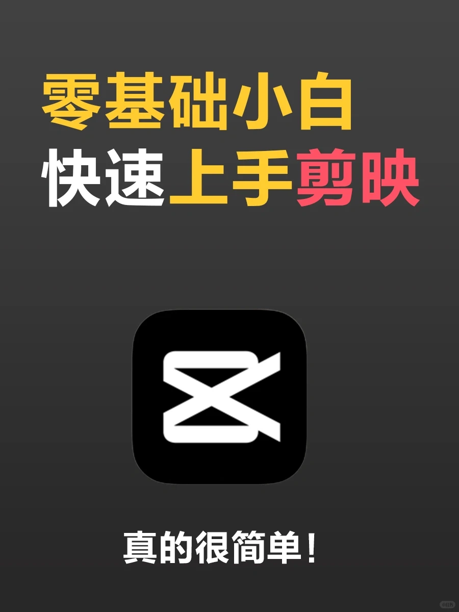 零基础小白快速入手剪辑