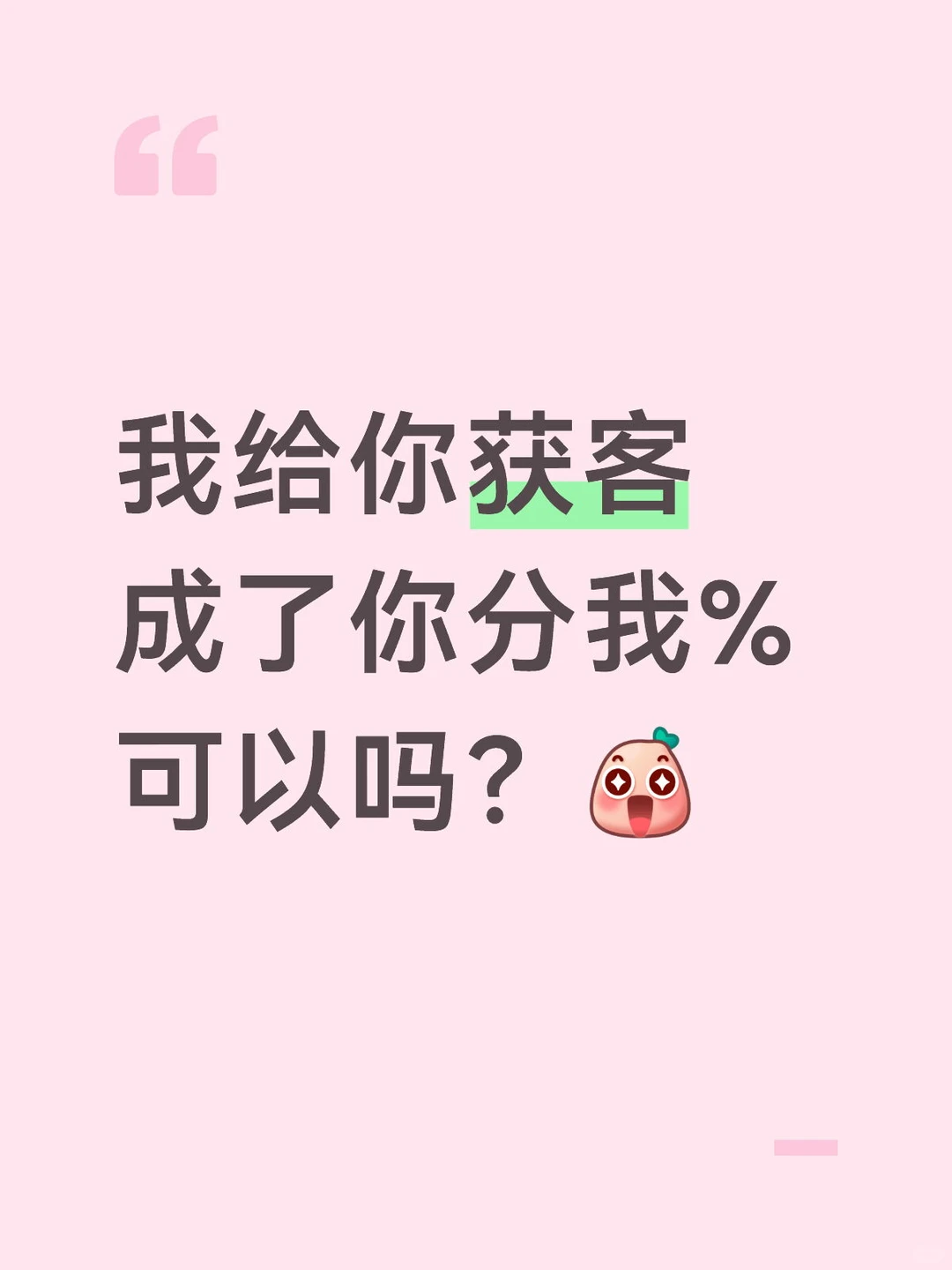 我给你获客，成了分5%给我，可以吗?