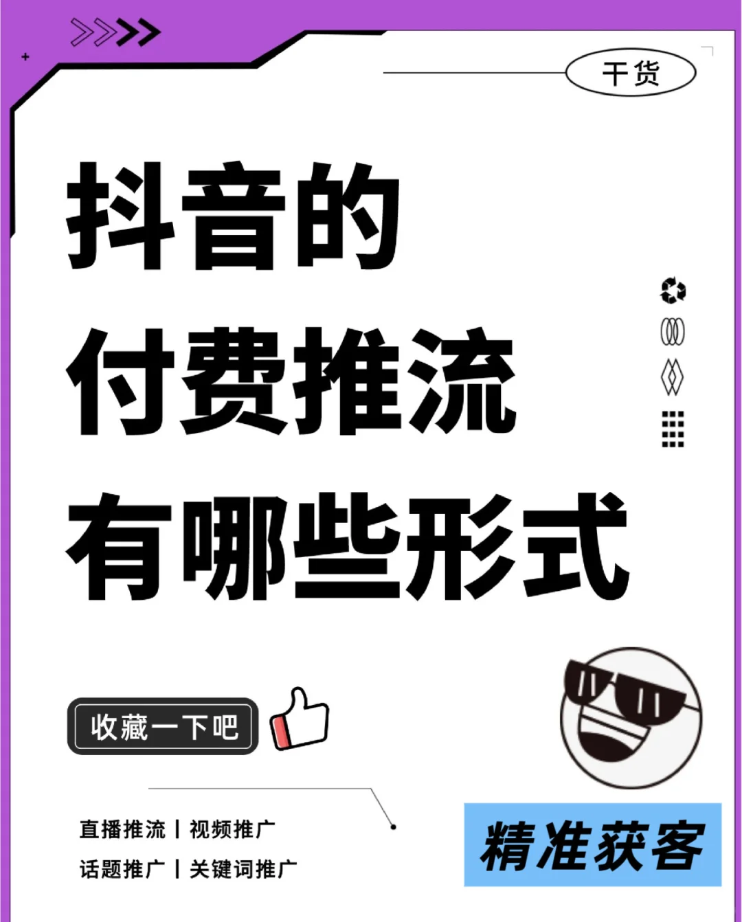 精准获客🔥｜抖音的付费推流有哪些形式？