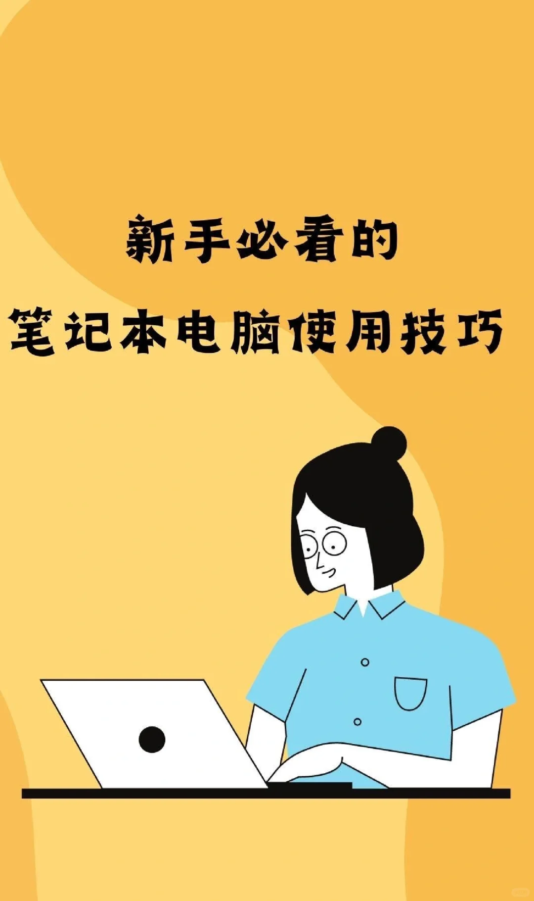 笔记本使用小技巧