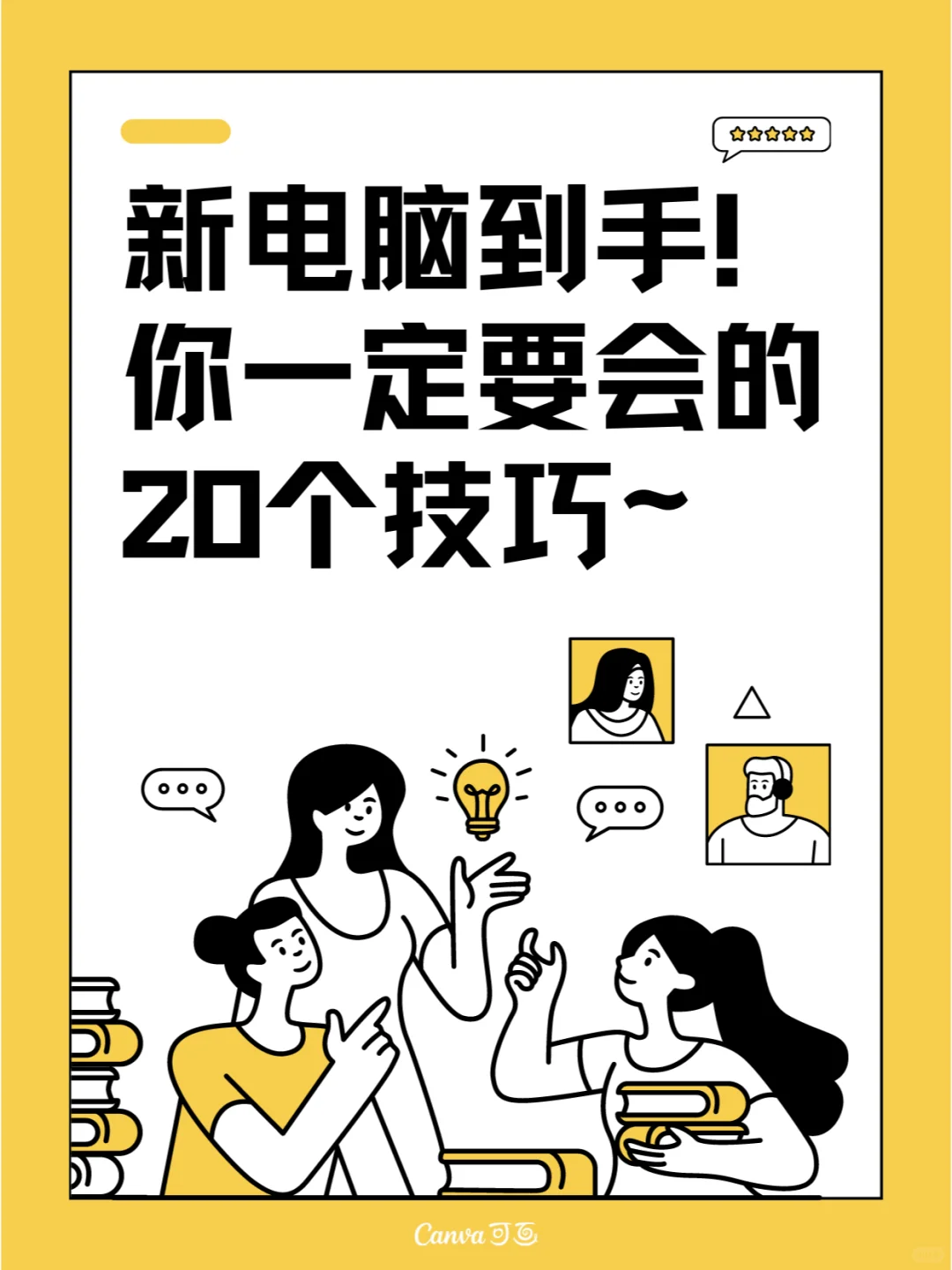 新电脑到手💻这20个技巧你不会⁉️【下】