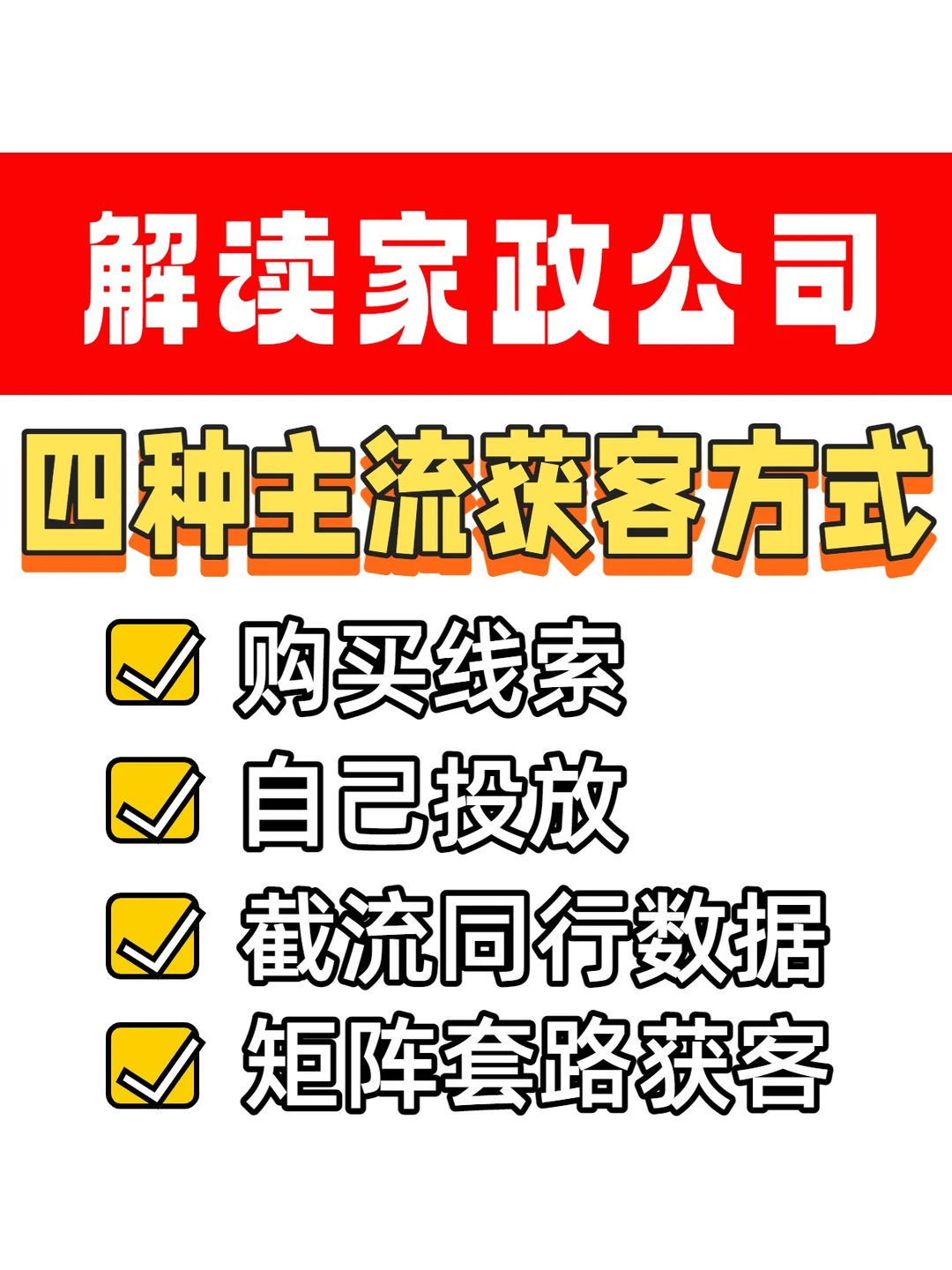 家政公司四种获客方式教学‼️赶紧收藏