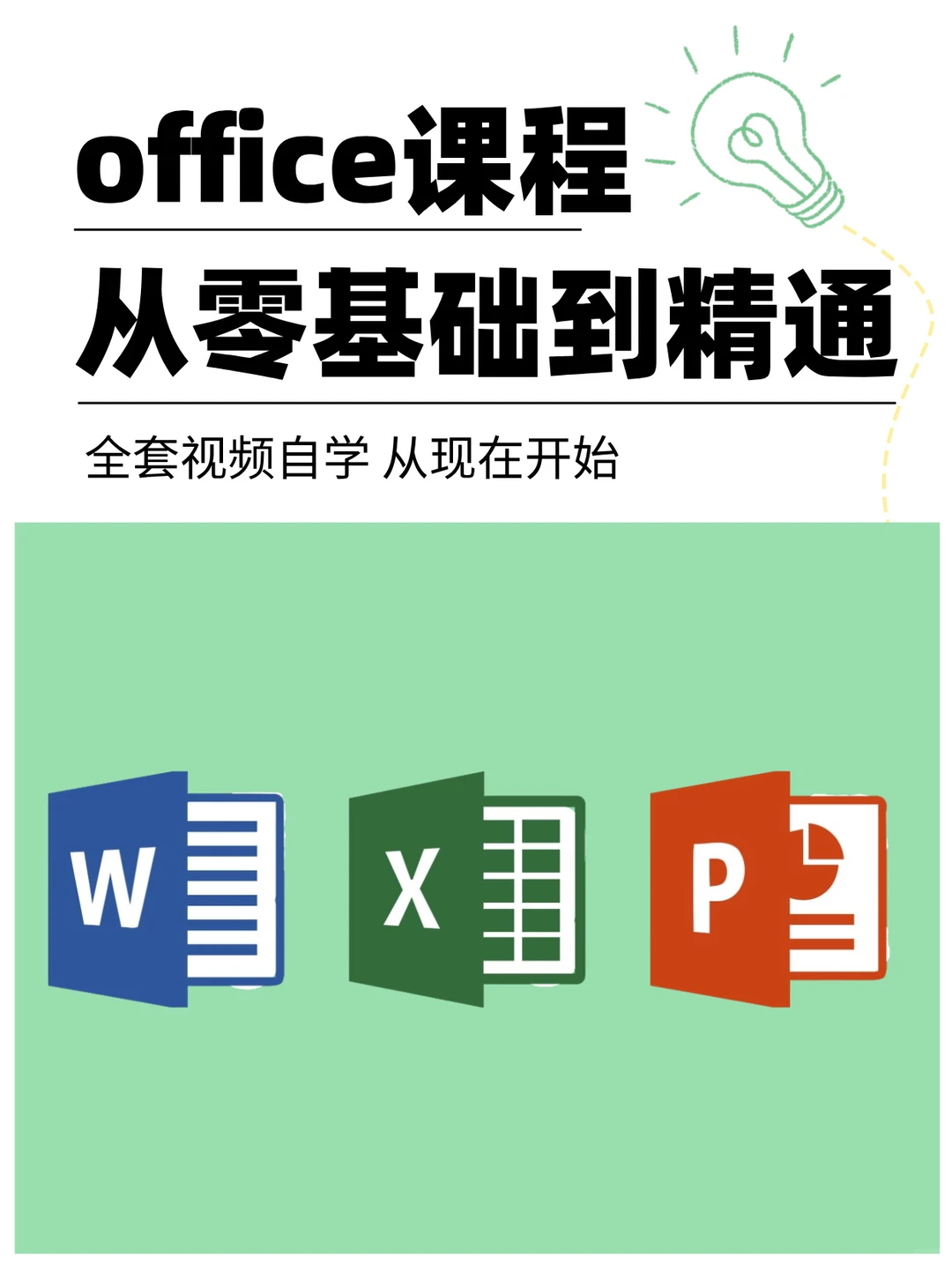 office办公软件自学教程❗️全套请收好📚