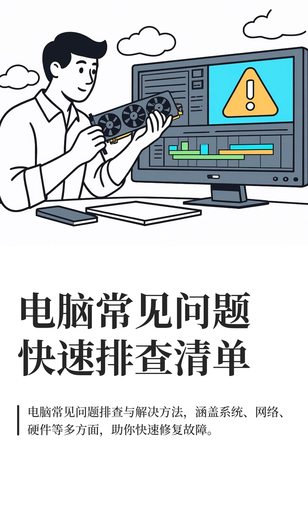 电脑常见问题快速排查清单