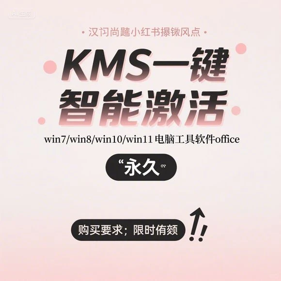 KMS一键激活win7-win11·office永久