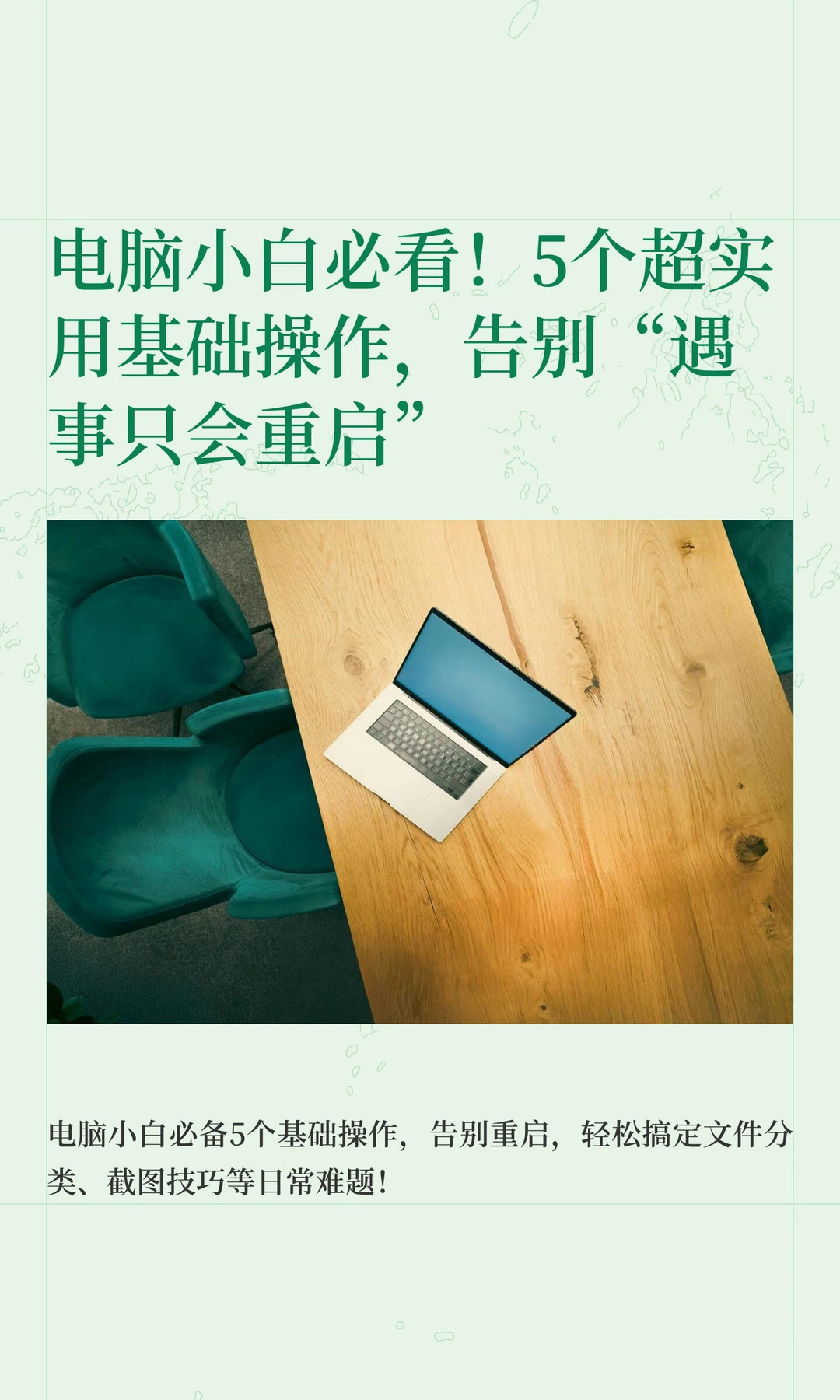 电脑小白必看！5个超实用基础操作