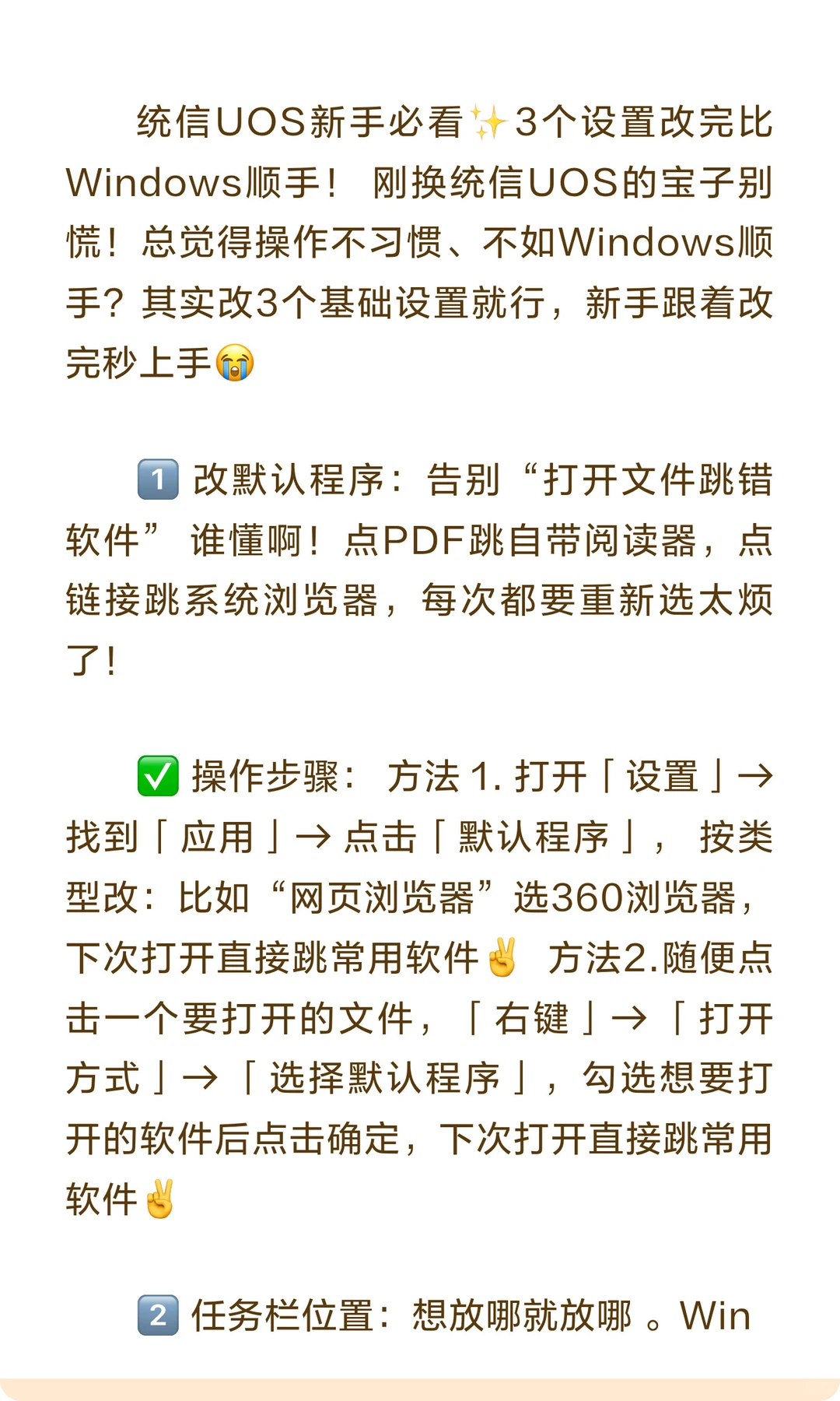新手入门避坑系列：统信3个常用设置✨