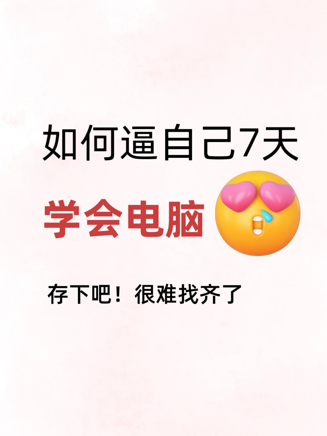 😭为什么我刚开始学的没人告诉我