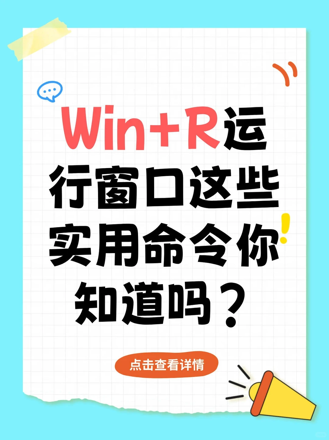 Win+R键，实用命令你知道吗？