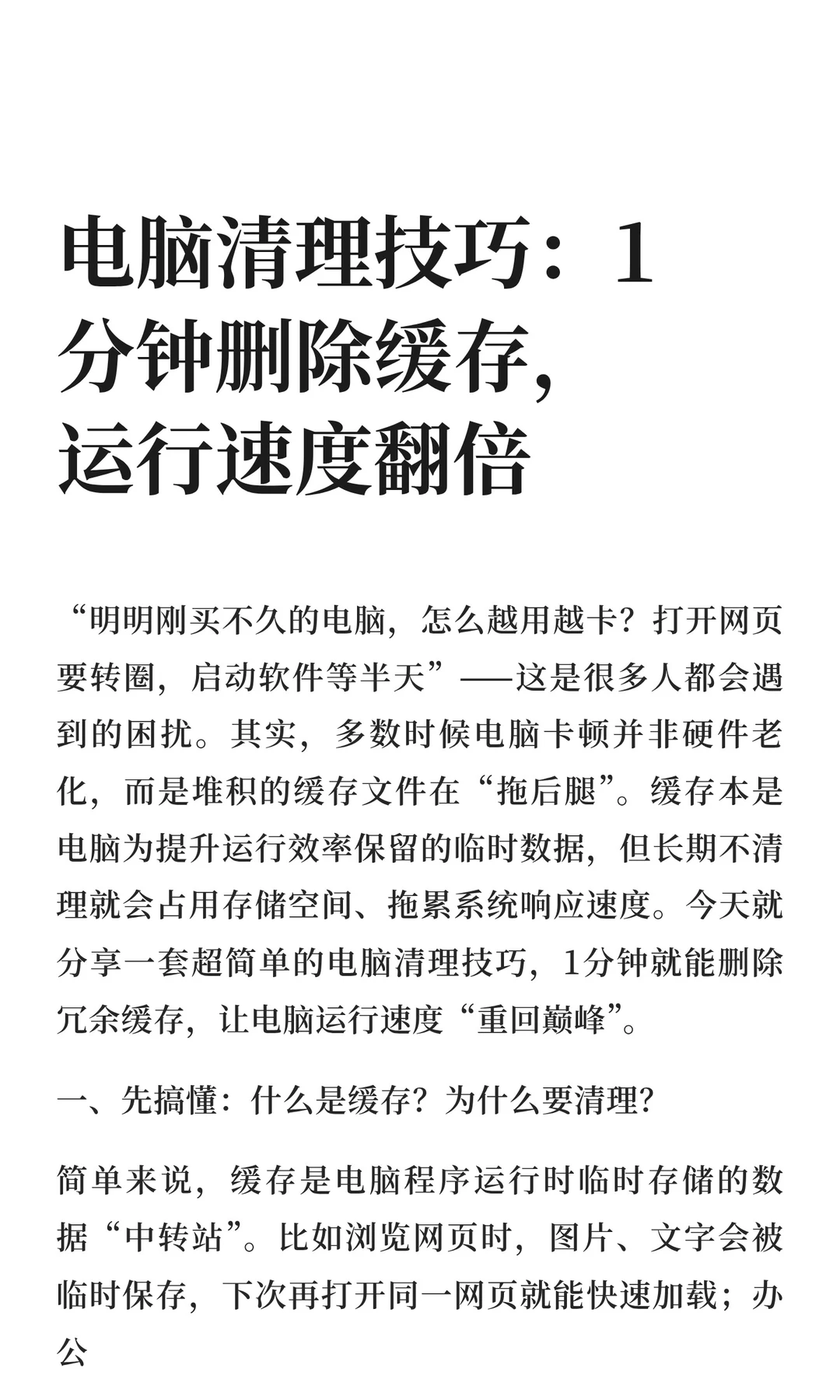 电脑清理技巧：1分钟删除缓存，运行速度