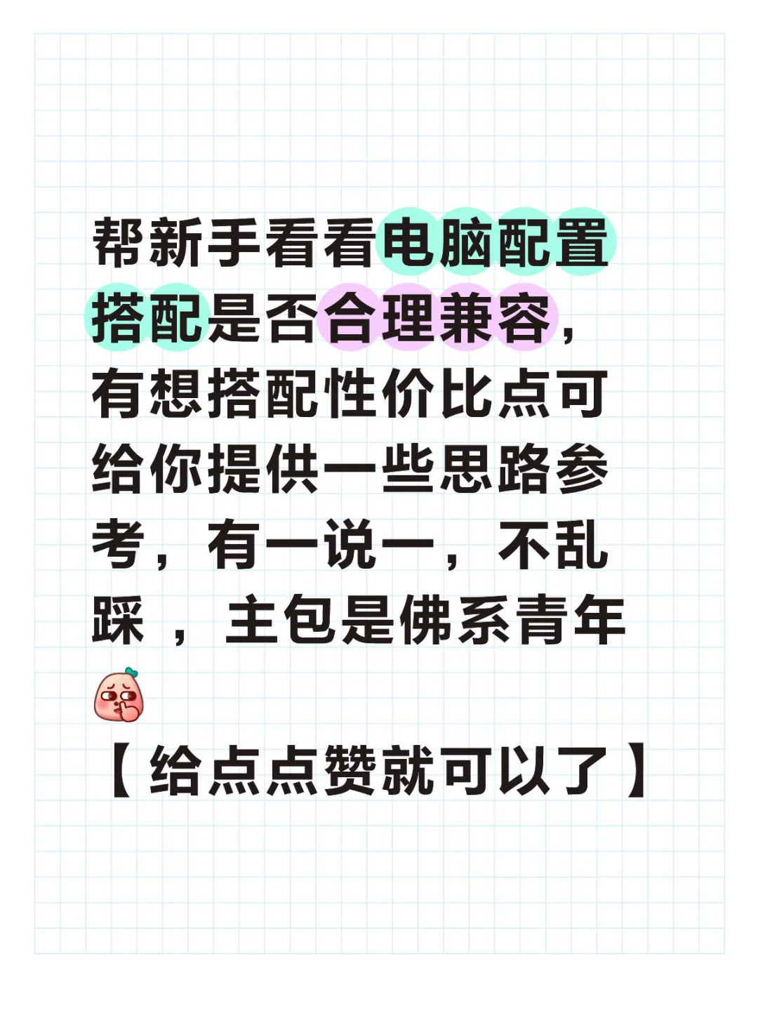 给新手一些电脑配置上的建议思路 来参考