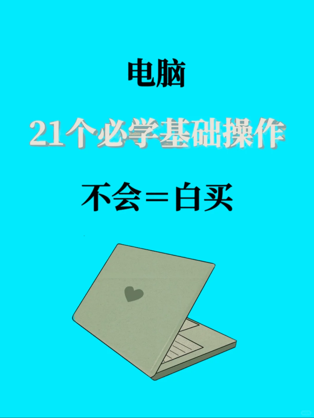 电脑21个必学基础操作、不会=白买