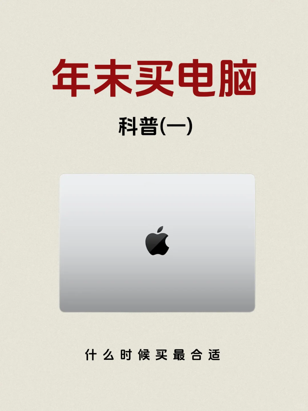 年末买电脑知识科普(一)