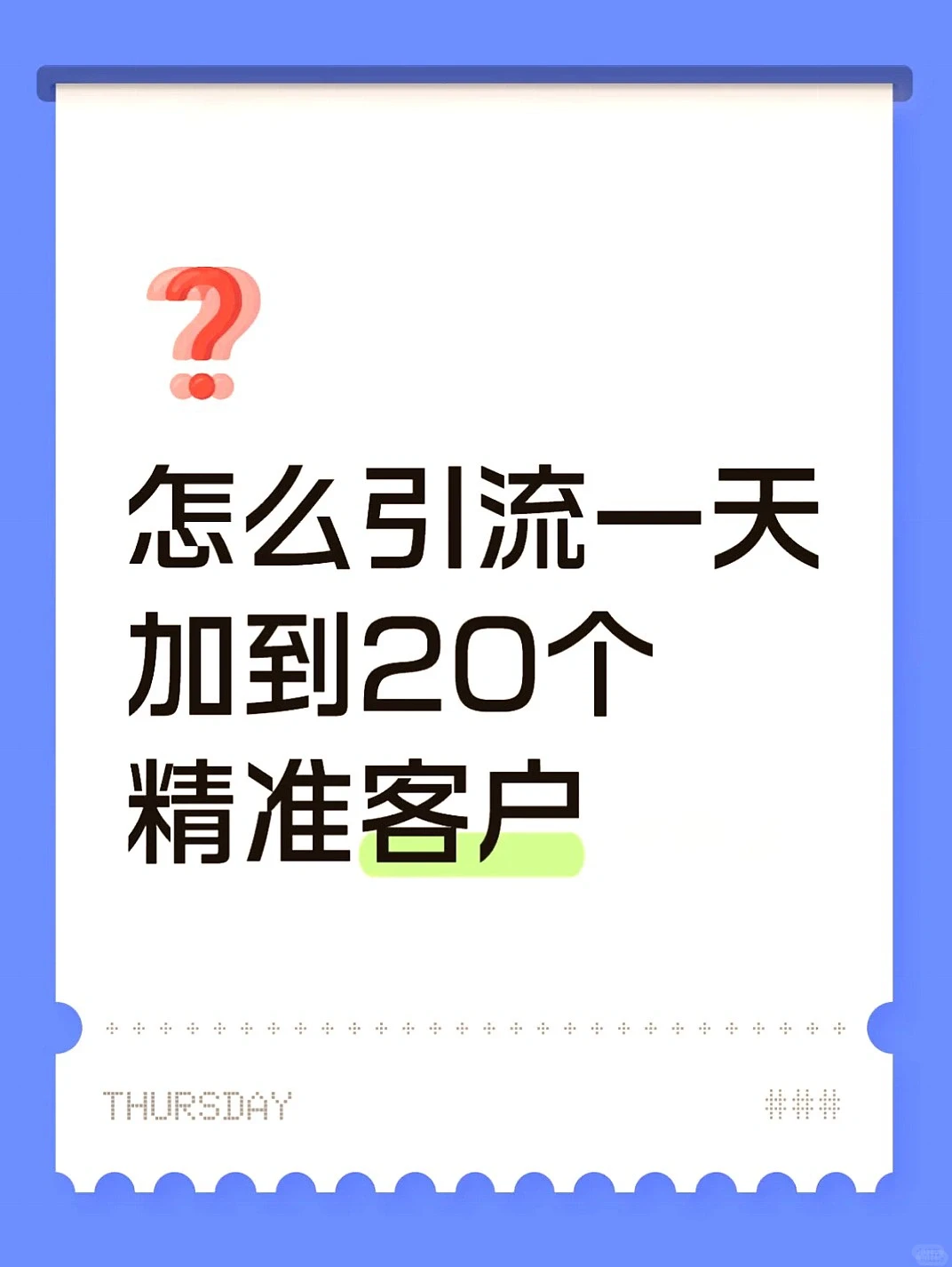 引流秘籍！一天搞定20个精准客户