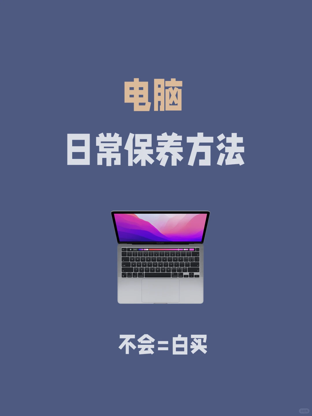 新电脑到手后怎么保养？姐妹们注意这些点