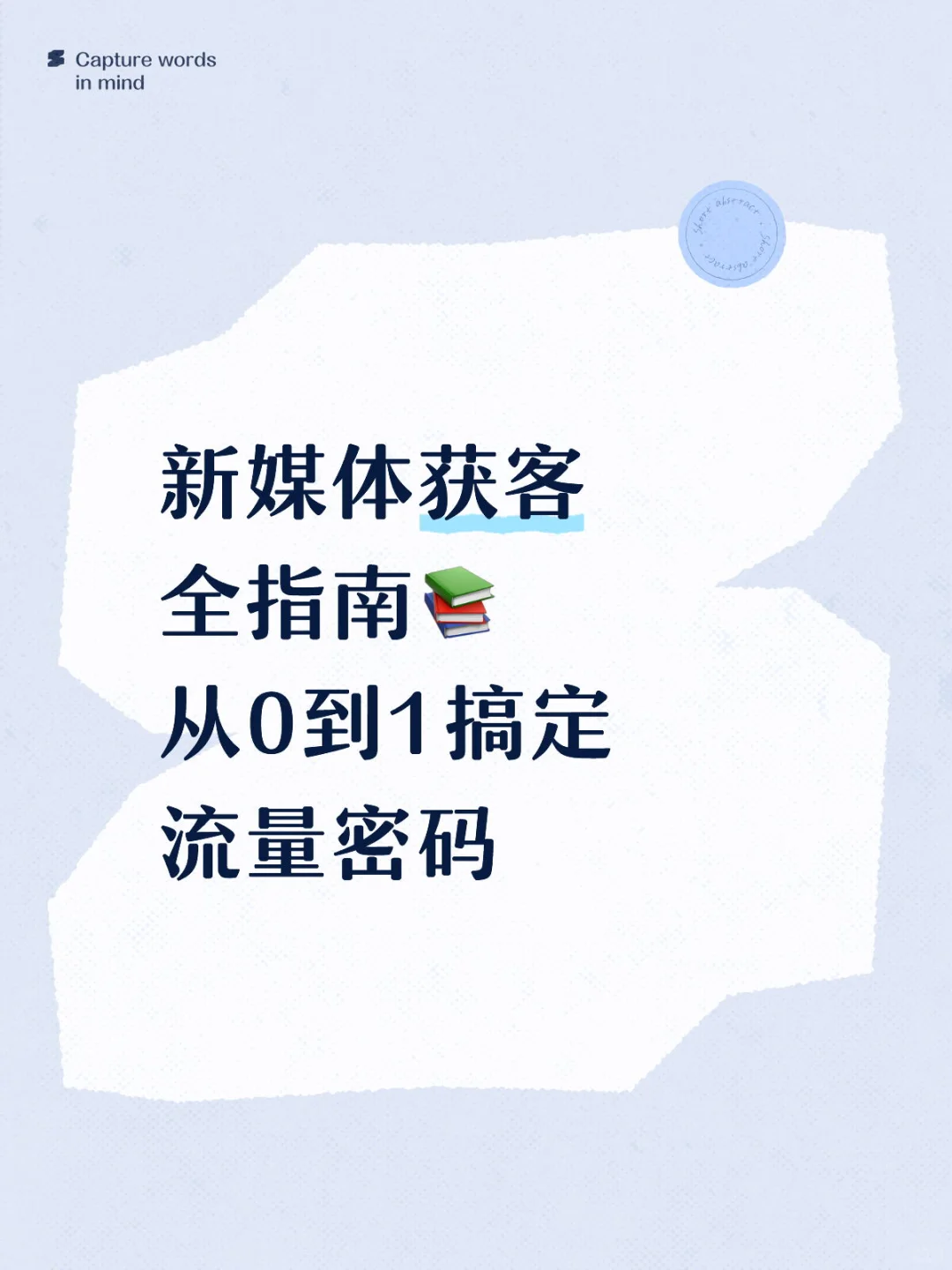 新媒体获客全指南📚 从0到1搞定流量密码