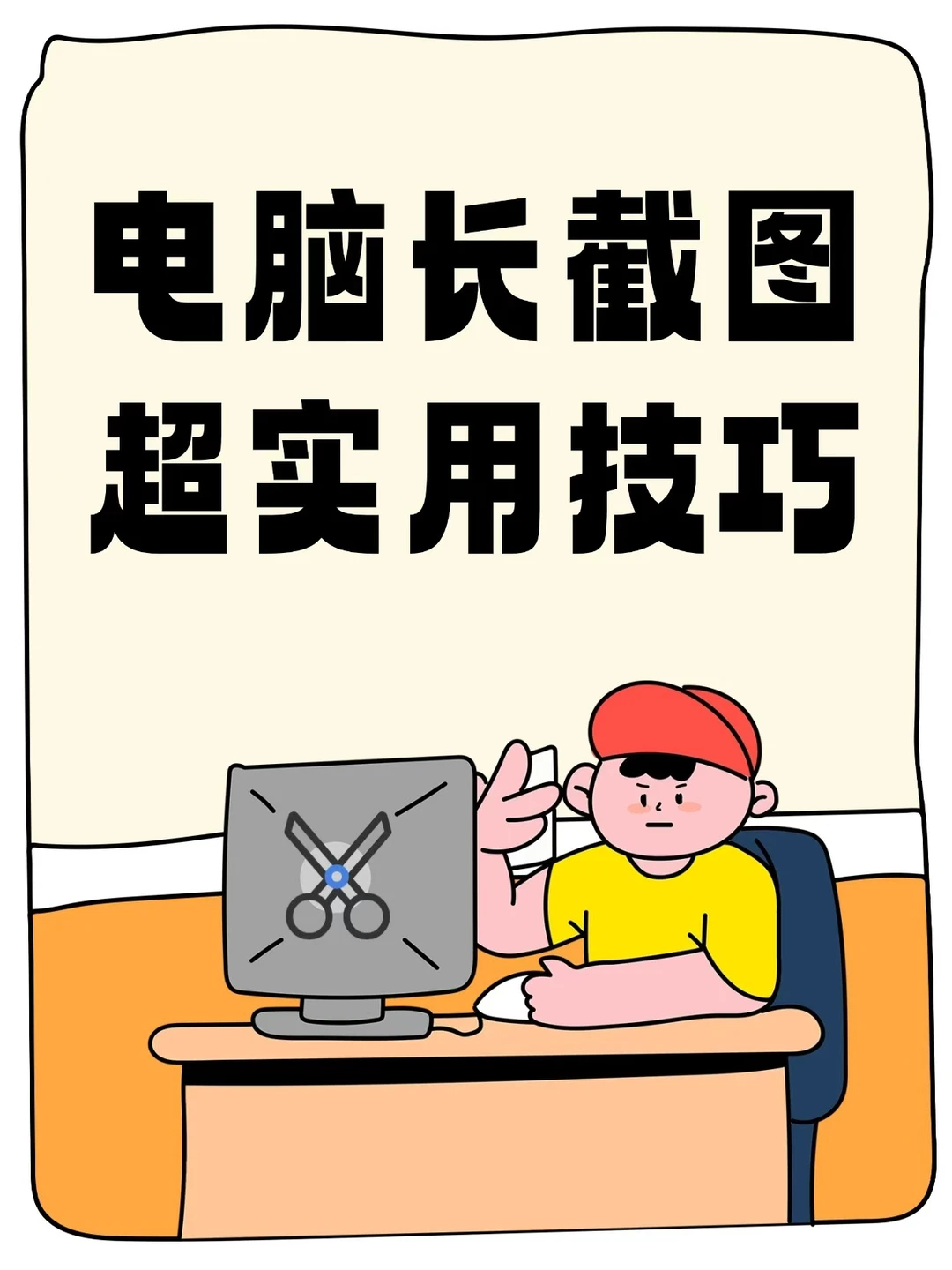 电脑截长图超实用方法！