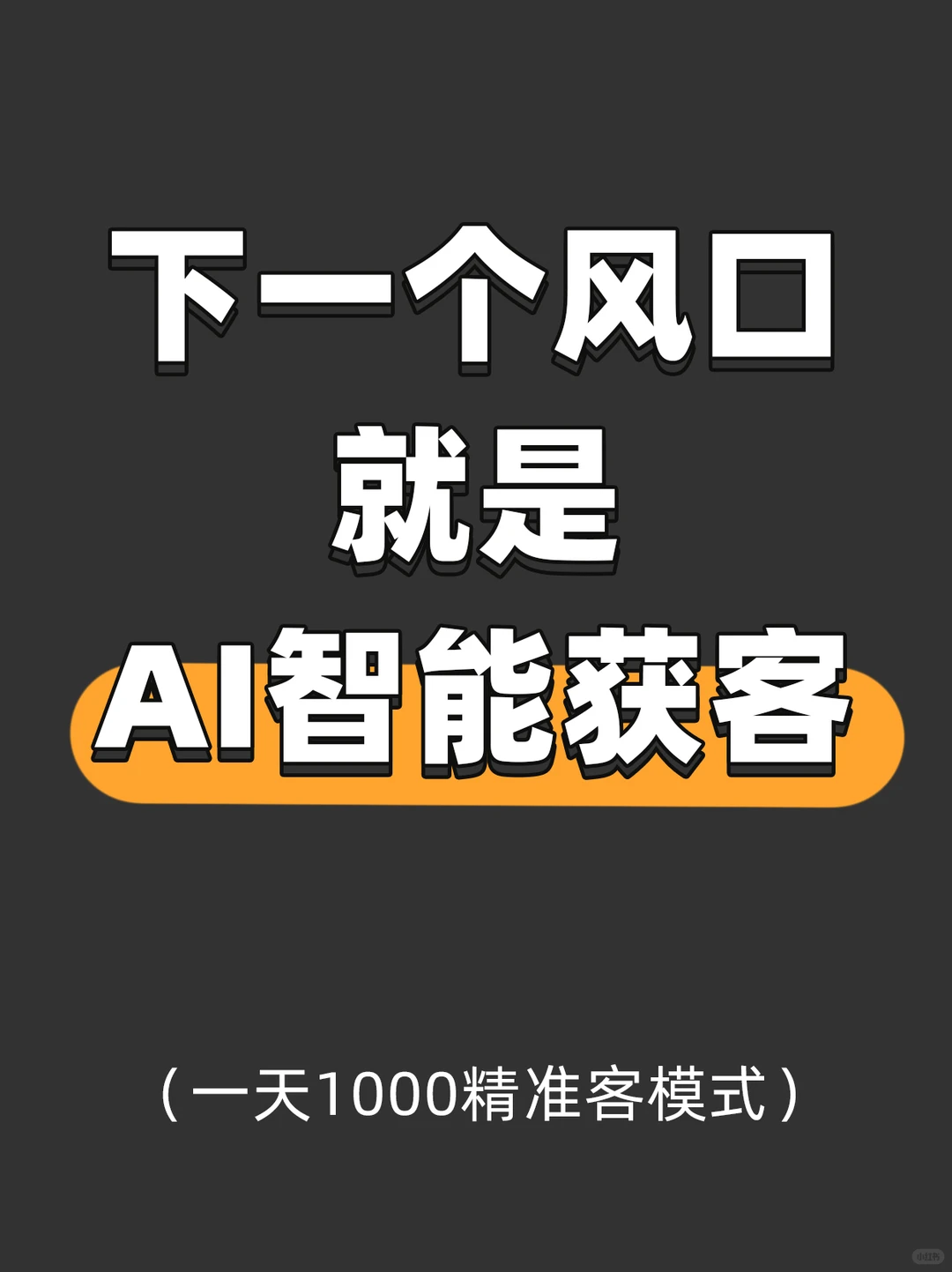 用AI搞智能获客❗活该赚大钱