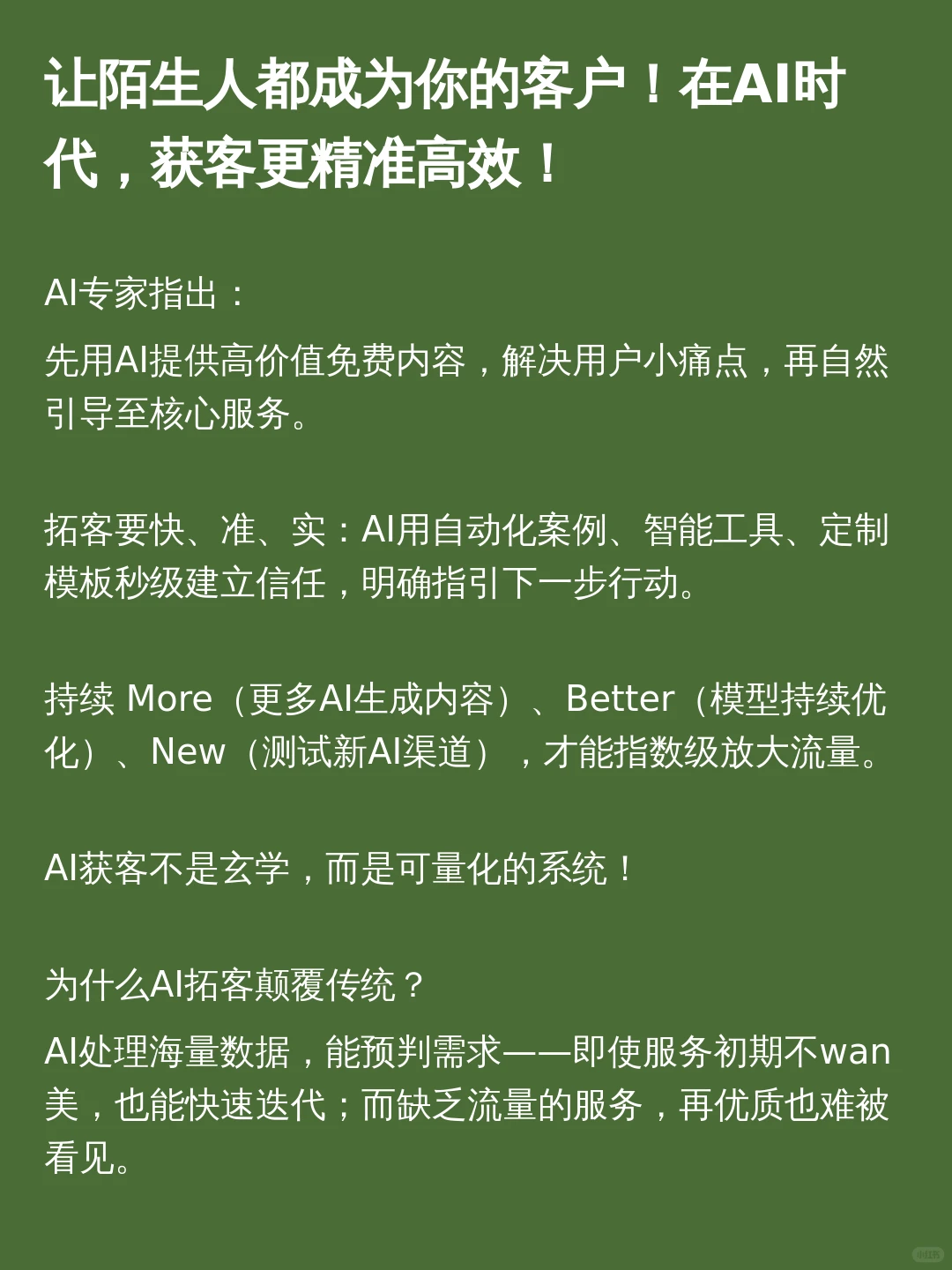 AI专家如何让陌生人都成为我们的客户