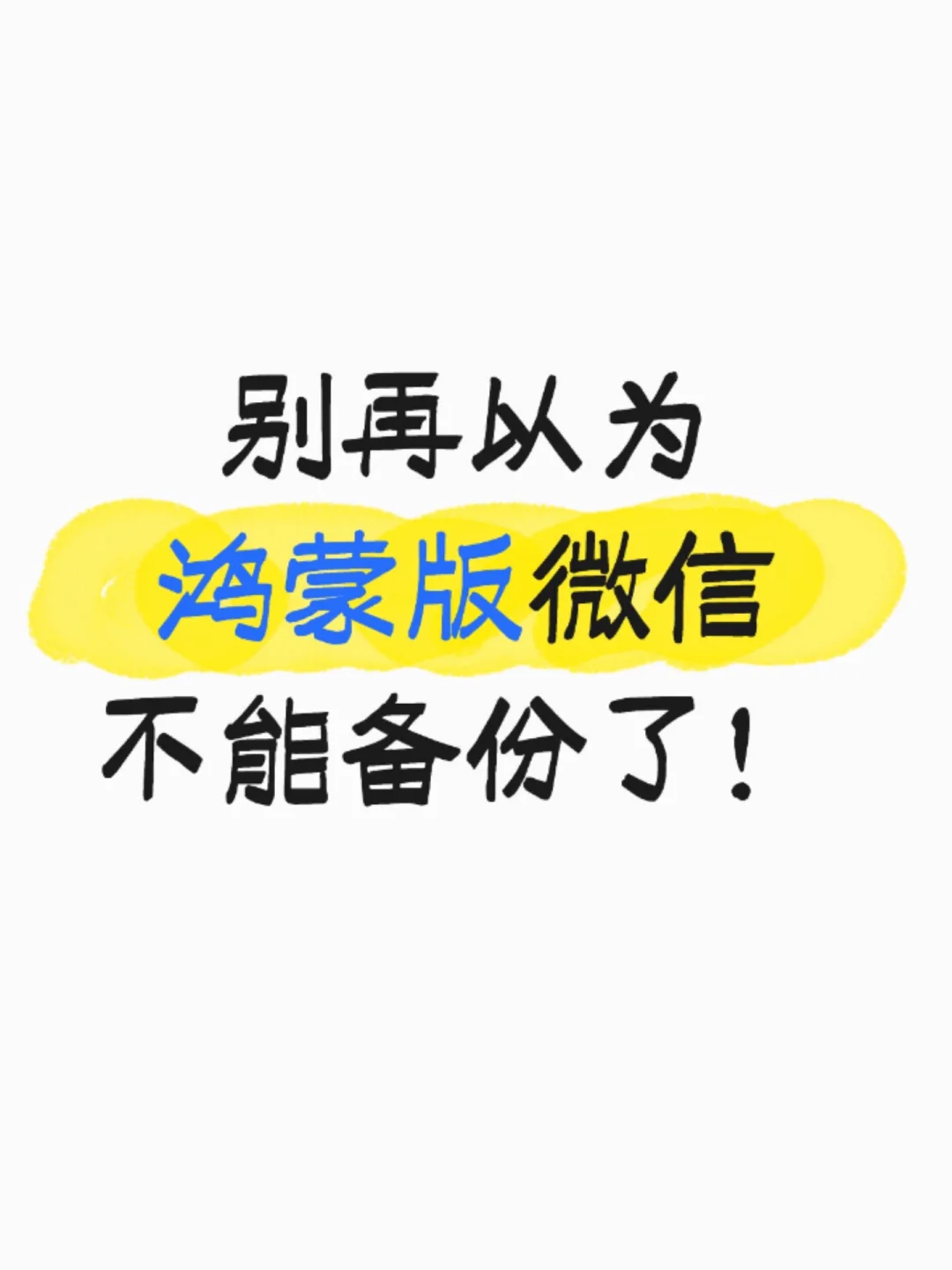 别再以为鸿蒙版微信不能备份了！