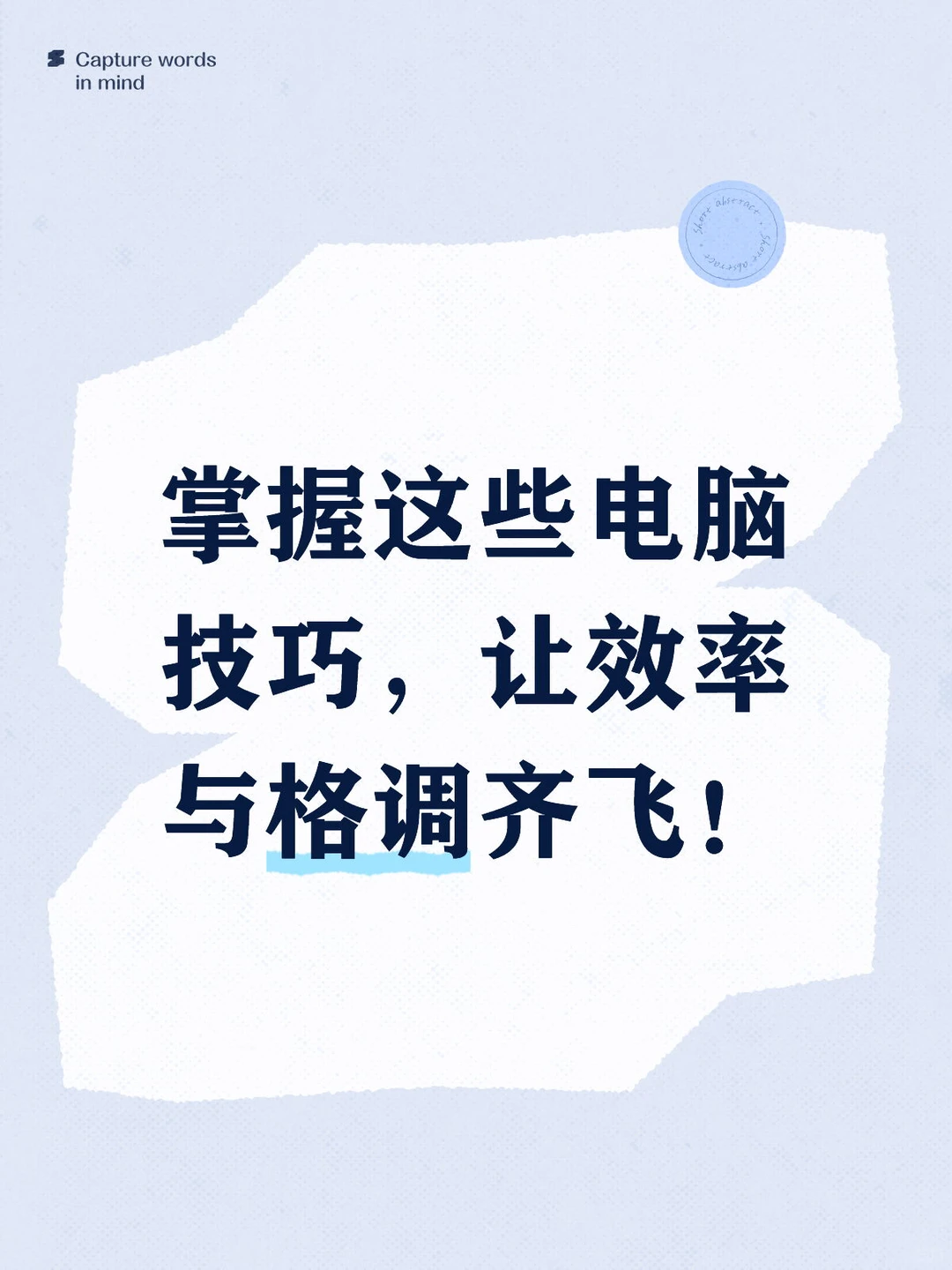 掌握这些电脑技巧，让效率与格调齐飞!