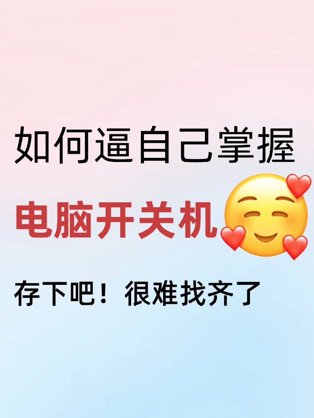 🖥️电脑如何正确开关机