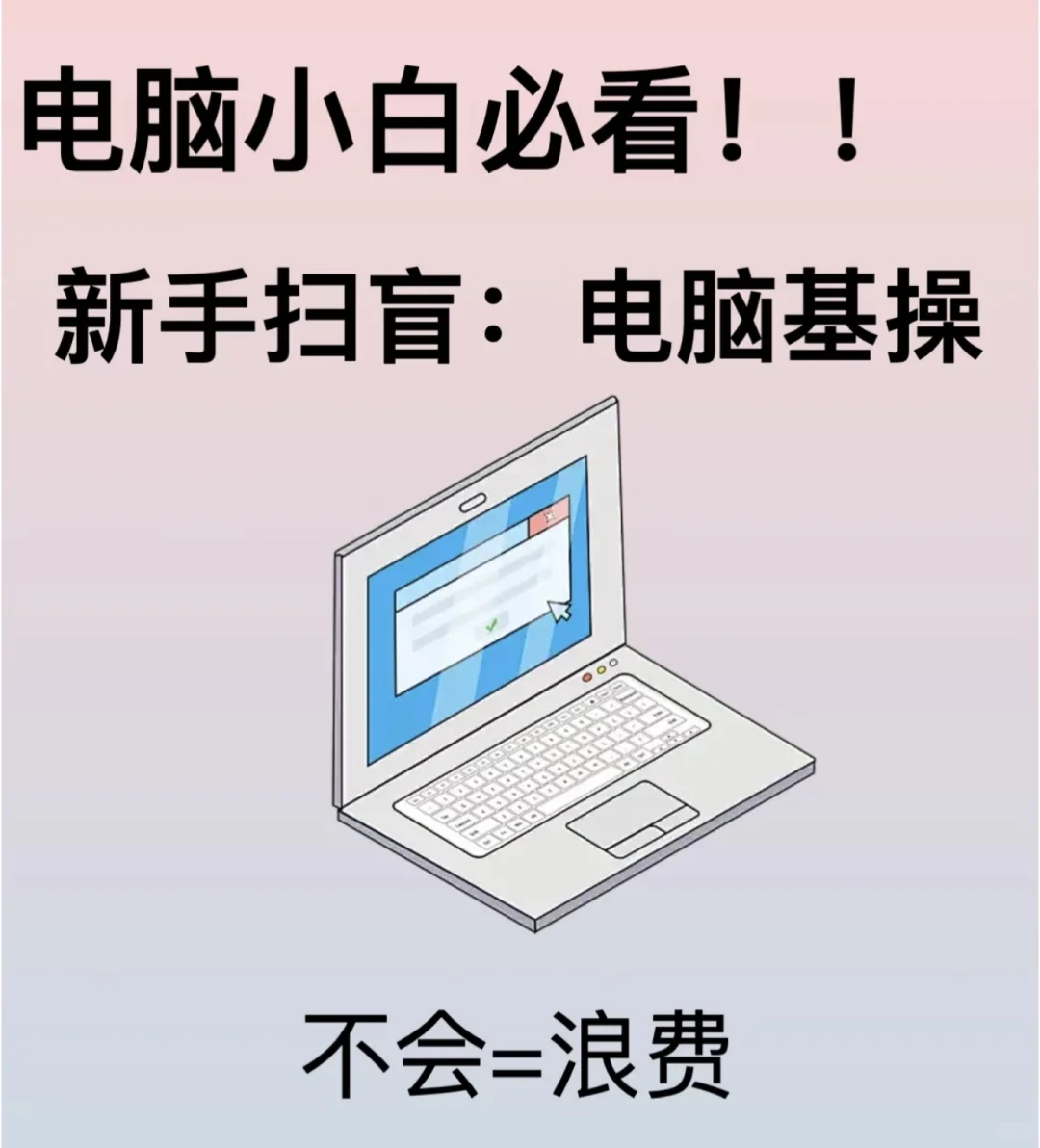 新电脑拿到手！这些快捷键小技巧要学会！