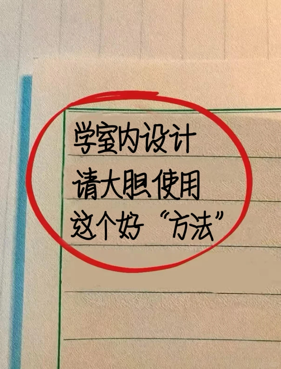 学室内设计，请大胆的使用这个“妙法”