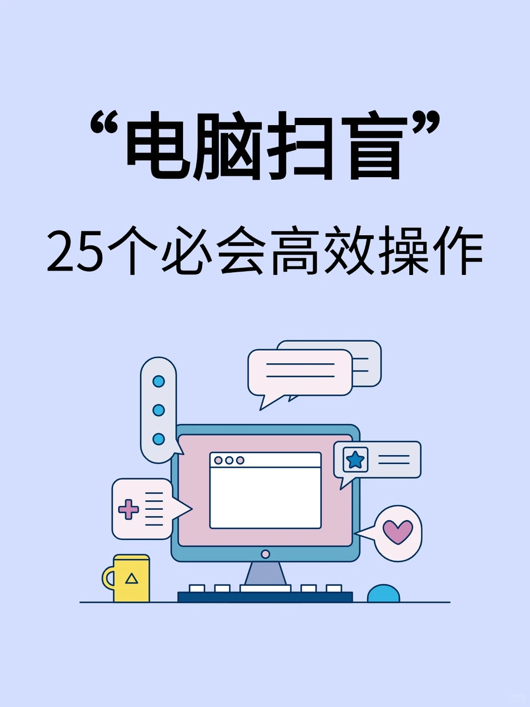 💻电脑小白必看！25个神仙操作直接封神
