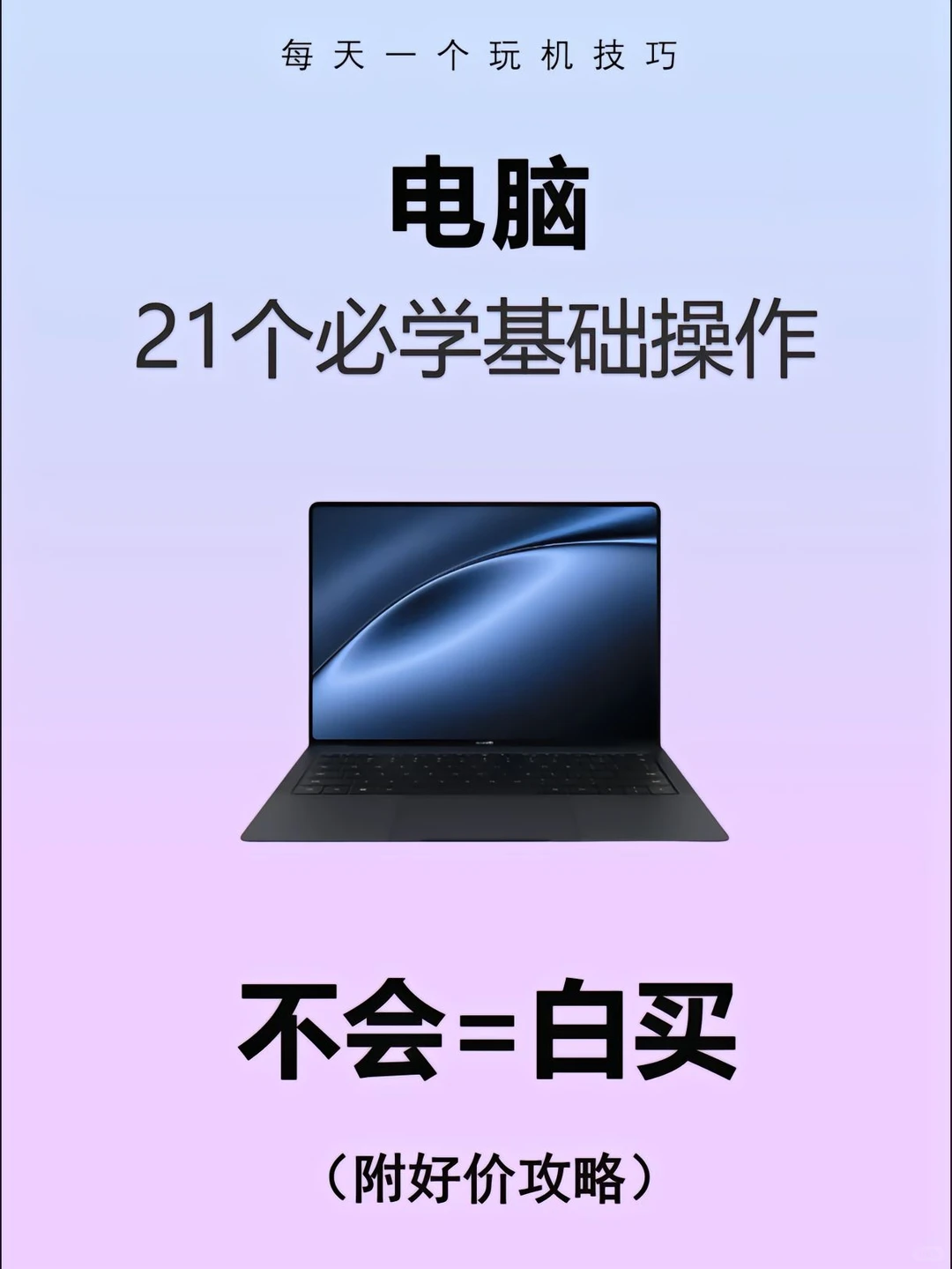 21个电脑必学基础操作