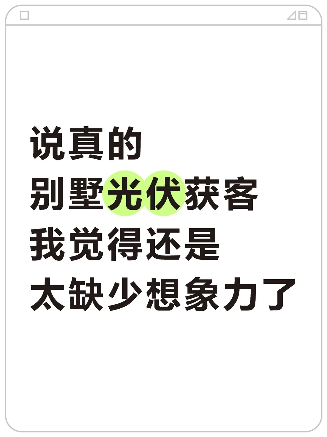 说真的，别墅光伏获客我觉得太缺少想象力了