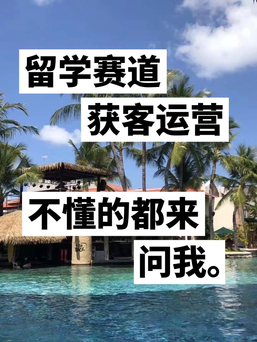 留学赛道，不懂获客的都来问我。