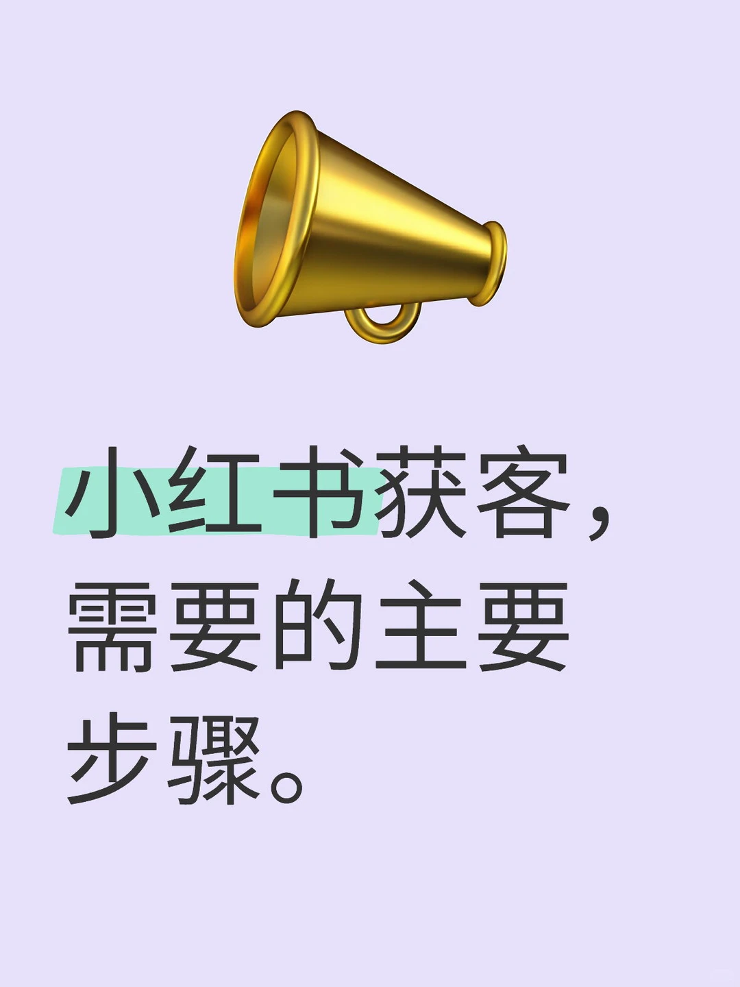小红书获客，别踩坑了！